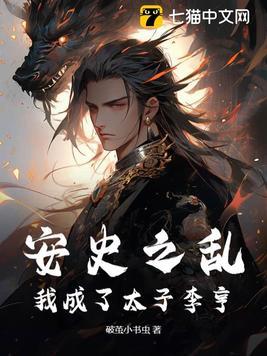 安史之乱穿越