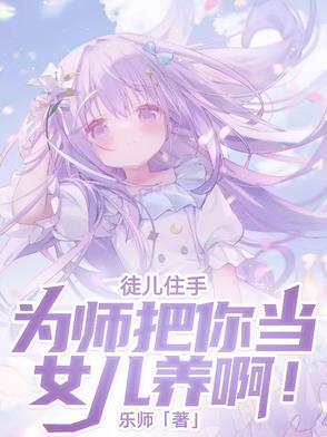徒儿为师死后你要替为师守墓五年