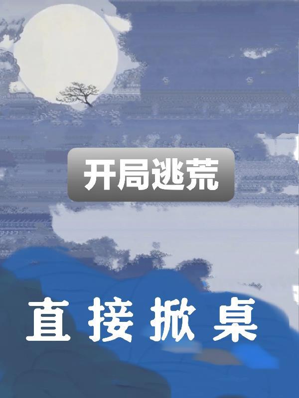开局就逃狱