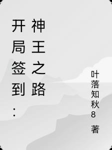 开局签到神王体!