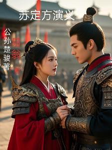 苏定方是什么人