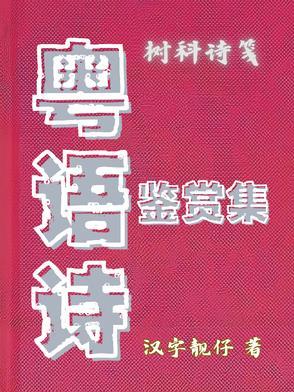 粤语诗有哪些