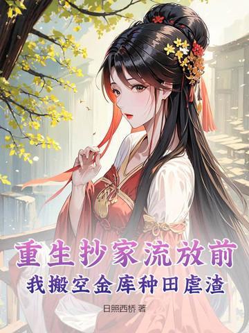 重生到抄家前囤物资