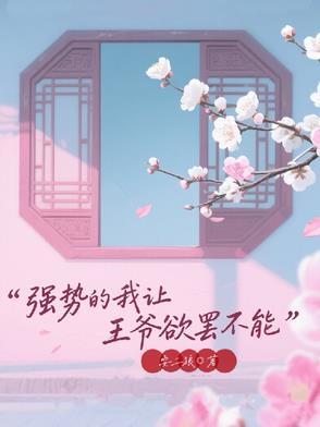 王爷强势宠免费阅读