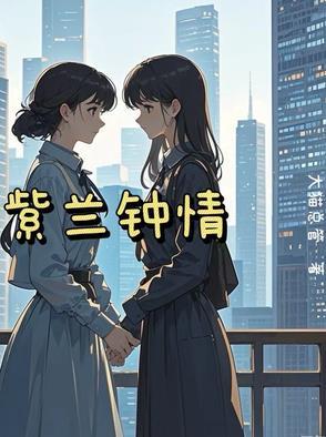紫蓝cp