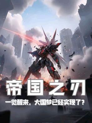 帝国之刃百科