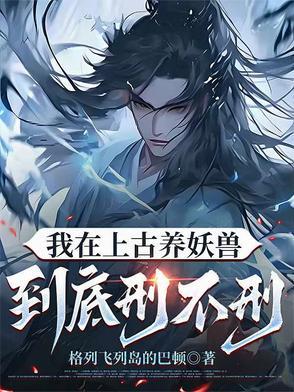 我在远古养巨兽