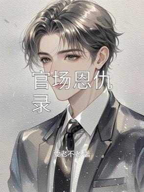 官场完整版免费阅读