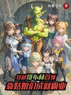 主角穿越哥布林杀手