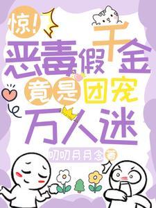 恶毒假千金她成了万人迷[穿书
