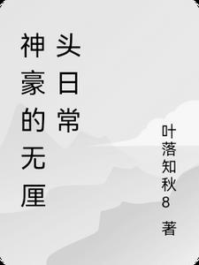 神豪不无脑