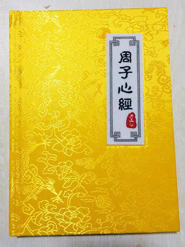 周子心经全文原文
