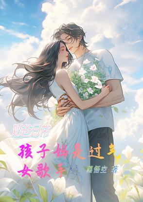 奶爸当家里的小孩