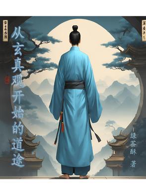 玄真观是一座有着多少年历史的道教宫观