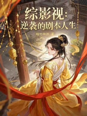 综影视逆袭人生宫羽姑娘