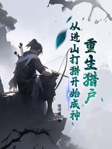 重生猎户妻全文免费阅读