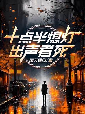 出声者死视频