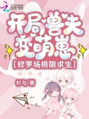 开局兽夫变萌崽修罗场极限求生