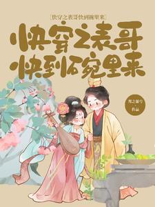 l快穿之表妹攻略