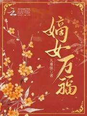 嫡女祸妃全文免费阅读千山茶客