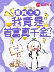 摆地摊成全国首富
