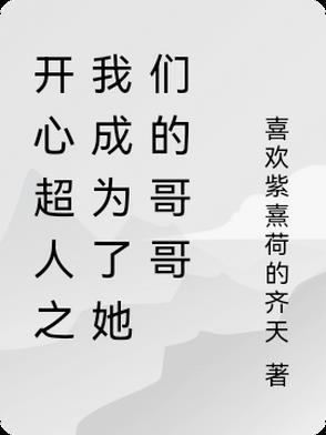 开心超人身份