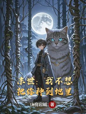 末世之我不想重生全本完结