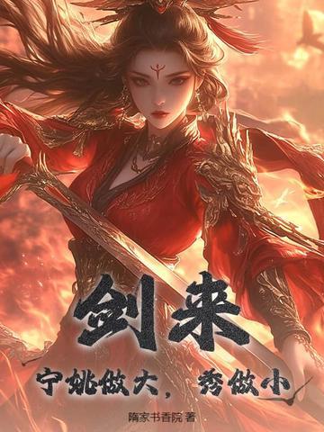 剑来宁姚的家世