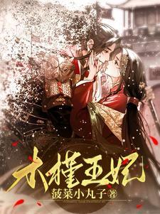 穿越之倾世绝妃