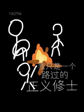 我只是一个路过的假面骑士这句话