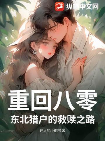 重回八零猎户宠妻甜如蜜免费阅读