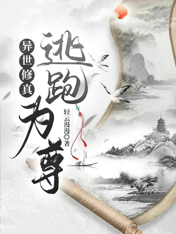 异世修真者免费阅读