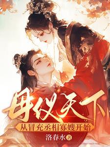 母仪天下从冒充丞相一共多少章