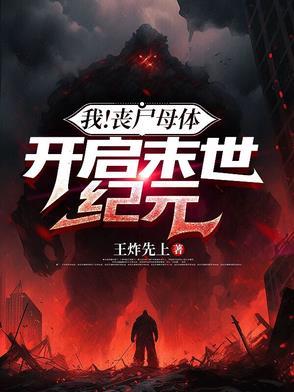 丧尸之我是丧尸母体