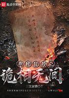 神秘复苏之最强拼图