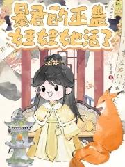 暴君的巫蛊娃娃她活了免费阅读全文