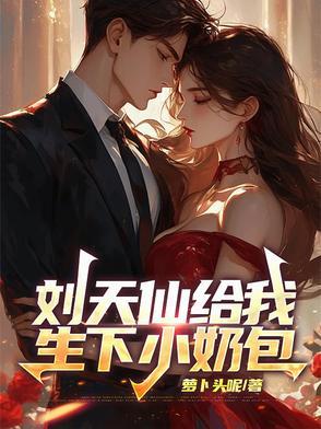 刘天仙包子