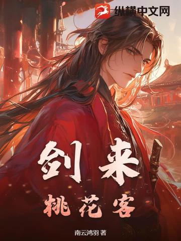 剑来 桃花