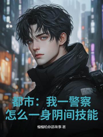 我是一名警察