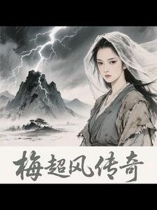 梅超风