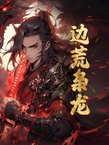 争霸从戍守边荒到问鼎天下的