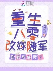 白眼狼悔哭了免费阅读