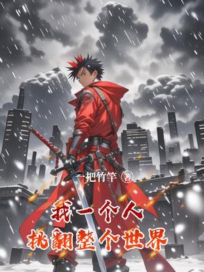 我一个人