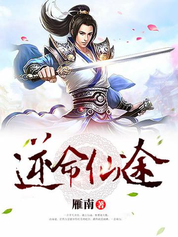 逆命仙途阅读免费