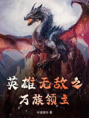 英雄无敌之万人敌