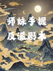小师妹手握作精剧本
