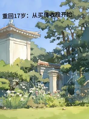 重回17岁剧情
