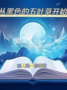 穿越黑色五叶草的