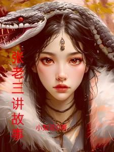 张老三资料