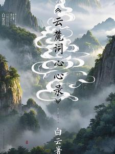 白云念什么